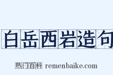 白岳西岩造句是什么意思的图片